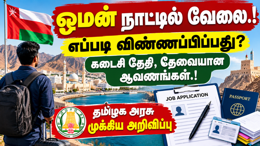 ஓமன் நாட்டில் ரூ.54,000 சம்பளத்துடன் வேலை.! தமிழக அரசு முக்கிய அறிவிப்பு.!