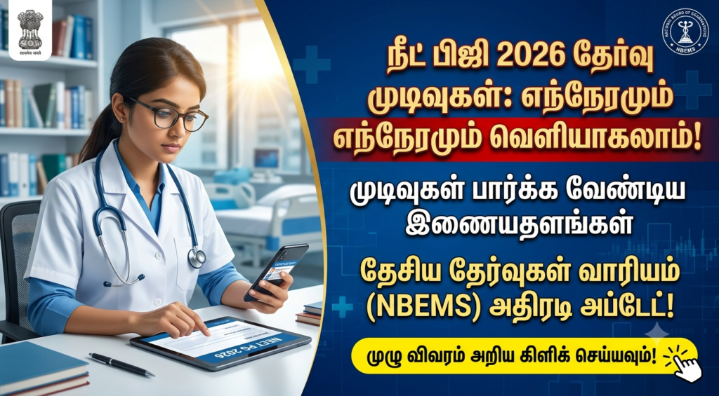 நீட் பி.ஜி 2026 தேர்வு எழுதியவர்கள் கவனத்திற்கு; முடிவுகள் எப்போது? வெளியான முக்கிய அப்டேட்!