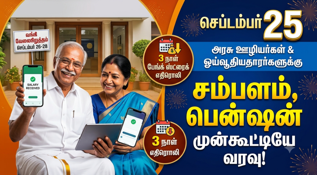 அரசு ஊழியர்களுக்கு குட் நியூஸ்; செப்டம்பர் 25-லேயே கணக்கில் ஏறும் சம்பளம்; ஊழியர்கள் நிம்மதி!