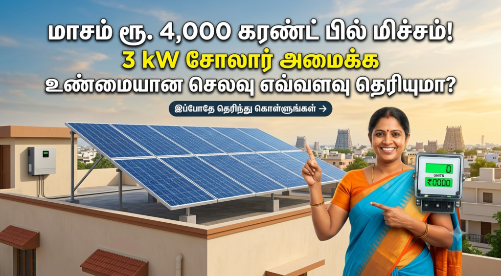 மாசம் ரூ. 4,000 கரண்ட் பில் மிச்சம்! 3 kW சோலார் அமைக்க உண்மையான செலவு எவ்வளவு தெரியுமா?