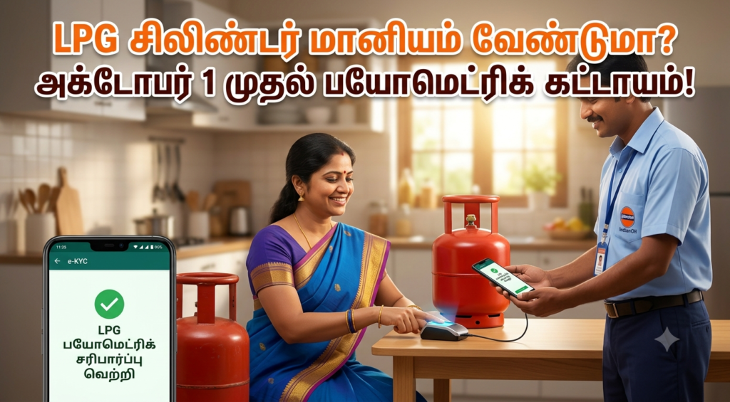 எல்.பி.ஜி கேஸ் பயன்படுத்துபவரா நீங்க? அக்டோபர் 1-க்குள் இந்த '1 வேலையை' முடிச்சுடுங்க!