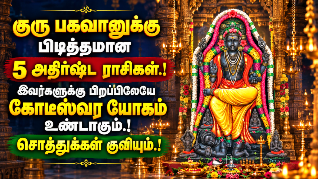 குரு பகவானுக்கு பிடித்தமான 5 அதிர்ஷ்ட ராசிகள்.! இவர்களுக்கு பிறப்பிலேயே கோடீஸ்வர யோகம் உண்டாகும்.! சொத்துக்கள் குவியும்.!