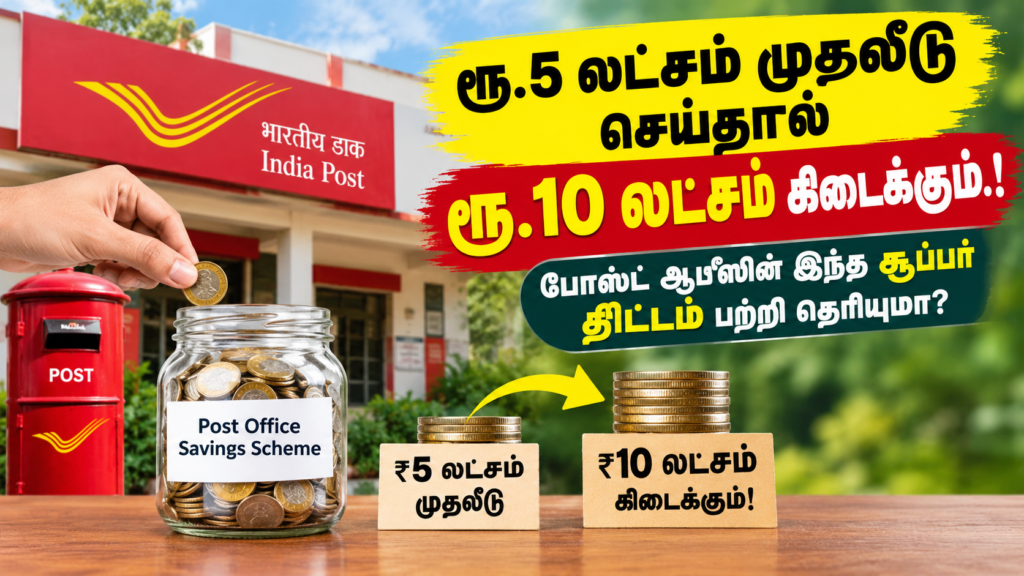 ரூ.5 லட்சம் முதலீடு செய்தால் ரூ.10 லட்சம் கிடைக்கும்.! போஸ்ட் ஆபீஸின் இந்த சூப்பர் திட்டம் பற்றி தெரியுமா?
