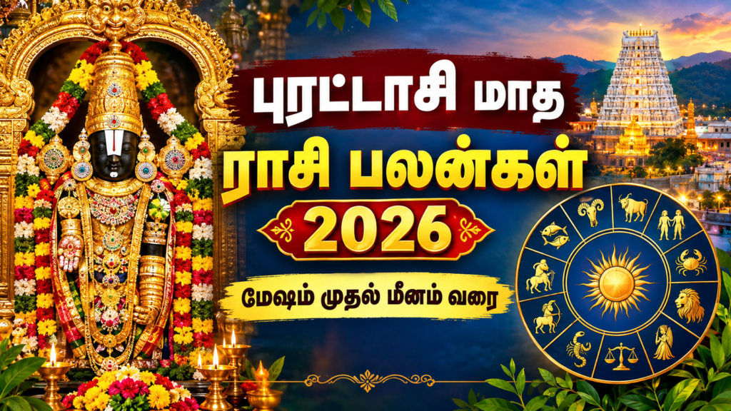 Purattasi Matha Rasi Palan: புரட்டாசி மாதம் யாருக்கு சூப்பராகவும், யாருக்கு சுமாராகவும் இருக்கும்? முழு பலன்கள்.!