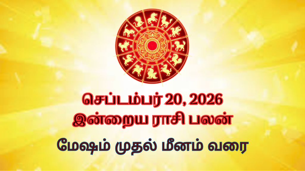 Today Rasi Palan: செப்டம்பர் 20 (ஞாயிறு) - அதிர்ஷ்டத்தை அள்ளப்போகும் அந்த ராசிகள் யார்? 12 ராசிகளுக்குமான பலன்கள் மற்றும் பரிகாரங்கள்.!