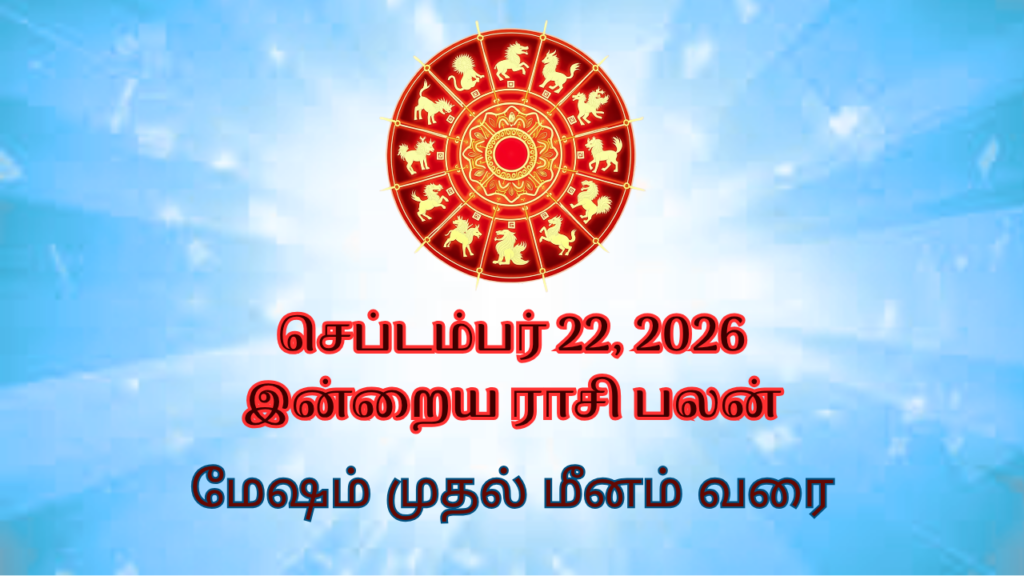 Today Rasi Palan: செப் 22, 2026 - மேஷம் முதல் மீனம் வரை.! இன்று ஜாக்பாட் அடிக்கப்போகும் ராசிகள் யார்?