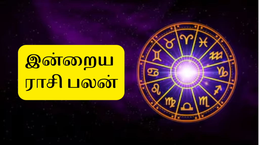 Today Rasi Palan: இன்று சகல வளங்களையும் பெறப்போகும் அதிர்ஷ்டசாலி யார்? 12 ராசிகளுக்குமான துல்லியமான பலன்கள்.!