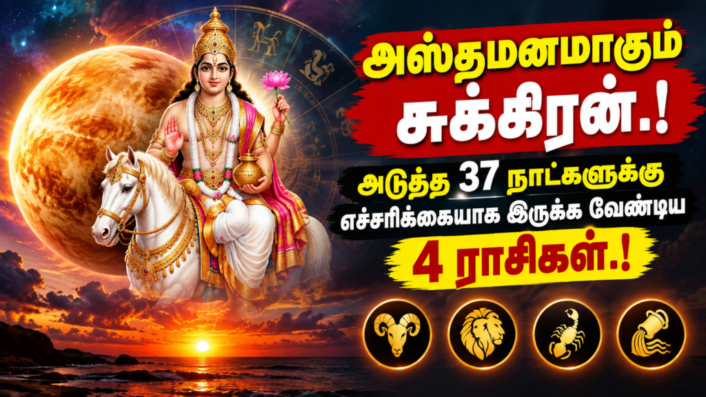 அஸ்தமனமாகும் சுக்கிரன்.! அடுத்த 37 நாட்களுக்கு எச்சரிக்கையாக இருக்க வேண்டிய 4 ராசிகள்.!