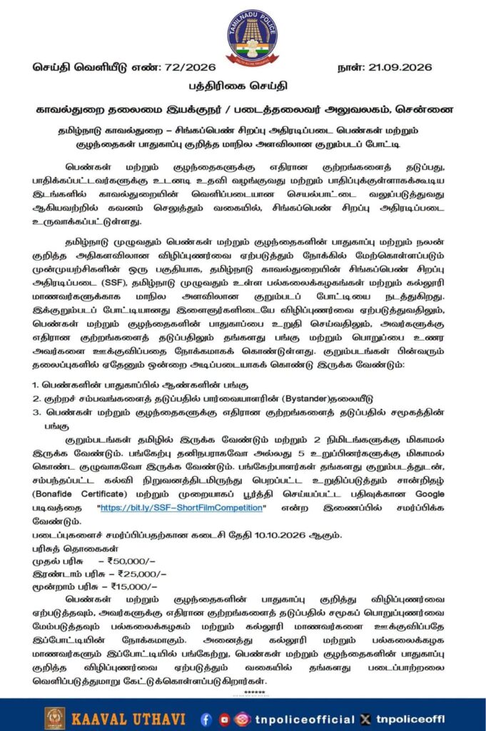பல்கலைக்கழகம் மற்றும் கல்லூரி மாணவர்களுக்கான மாநில அளவிலான குறும்படப் போட்டி