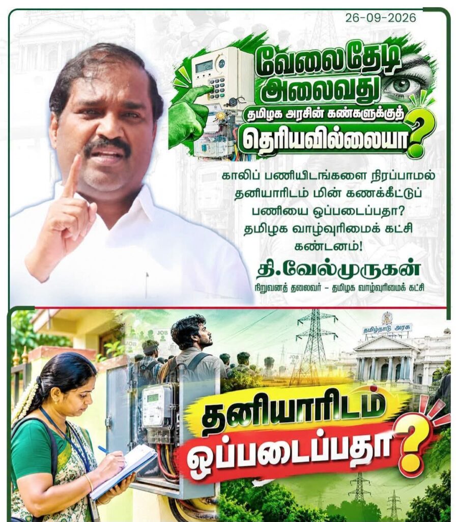 காலிப் பணியிடங்களை நிரப்பாமல் தனியாரிடம் மின் கணக்கீட்டுப் பணியை ஒப்படைப்பதா - வேல்முருகன்