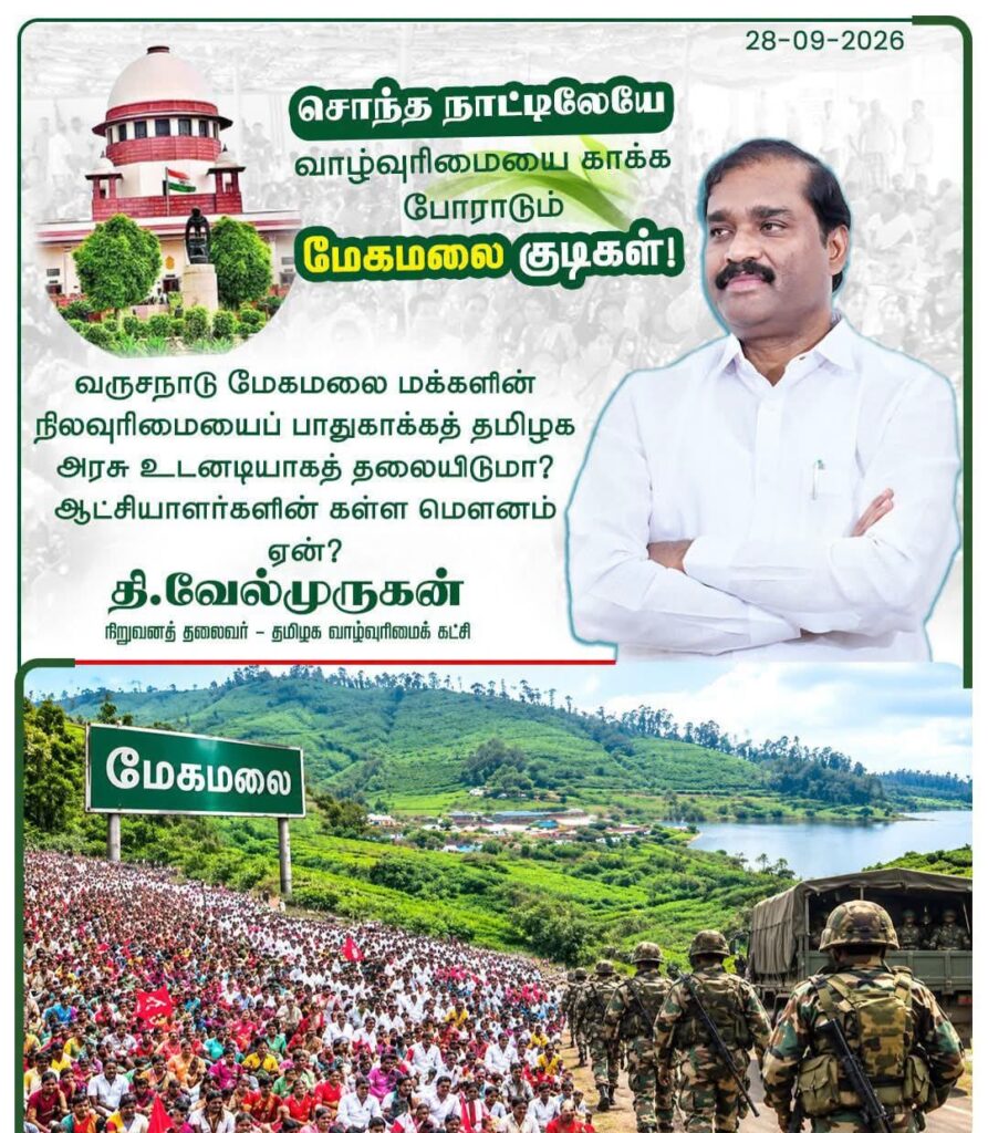 வருசநாடு மேகமலை மக்களின் நிலவுரிமை, வாழ்வுரிமை மீட்டெடுக்க அரசு உடனடி நடவடிக்கை எடுக்க வேண்டும் - வேல்முருகன்