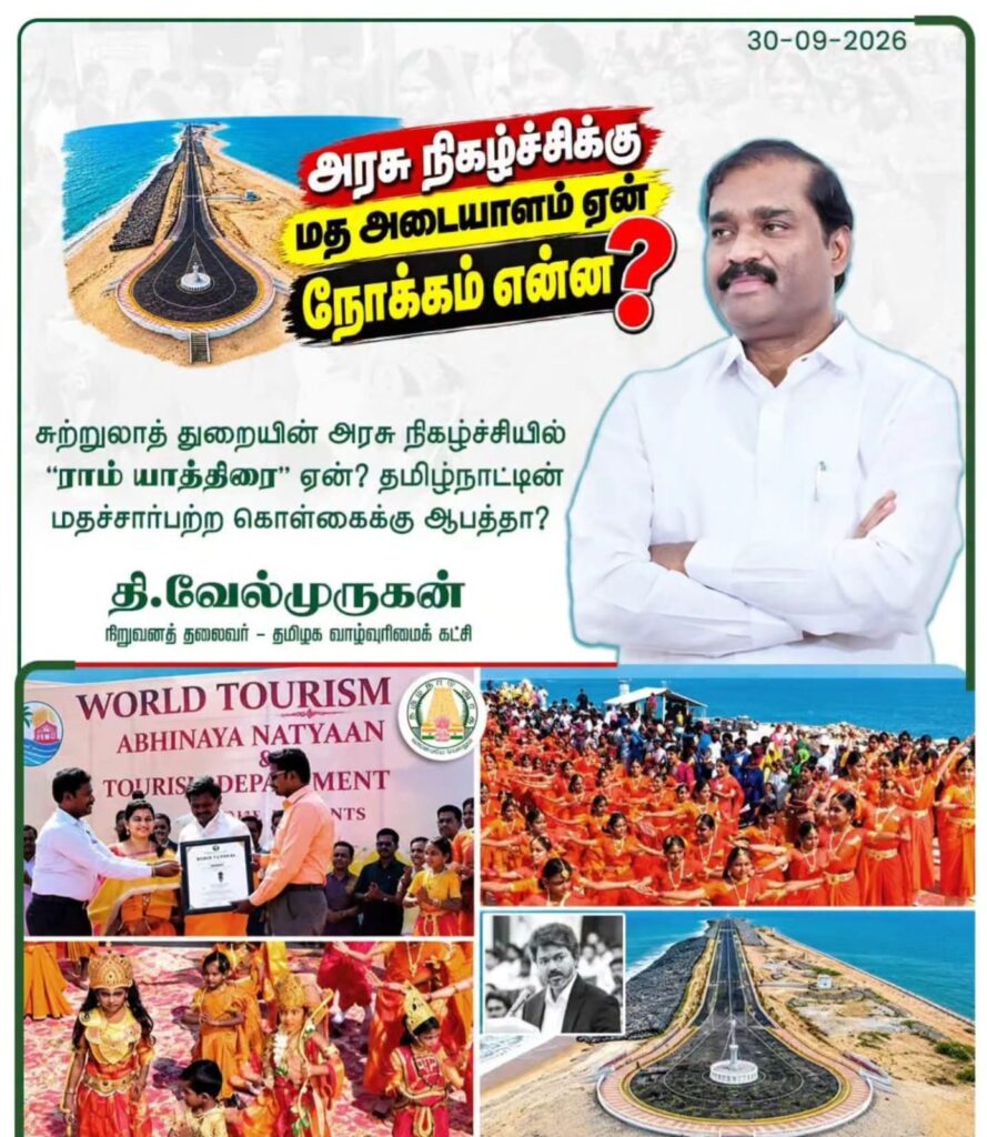 சுற்றுலாத் துறையின் அரசு நிகழ்ச்சியில் ‘ராம் யாத்திரை’ ஏன் ?