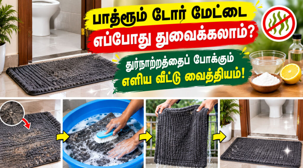 பாத்ரூம் டோர் மேட்டை எப்போது துவைக்கலாம்? துர்நாற்றத்தைப் போக்கும் எளிய வீட்டு வைத்தியம்!