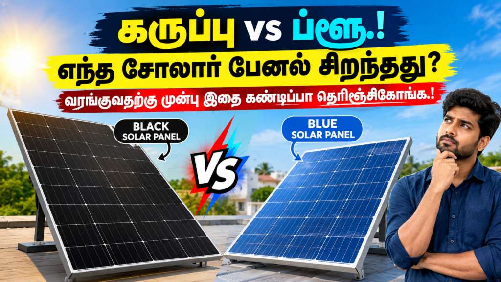 கருப்பு vs ப்ளூ.! எந்த சோலார் பேனல் சிறந்தது? வாங்குவதற்கு முன்பு இதை கண்டிப்பா தெரிஞ்சிகோங்க.!