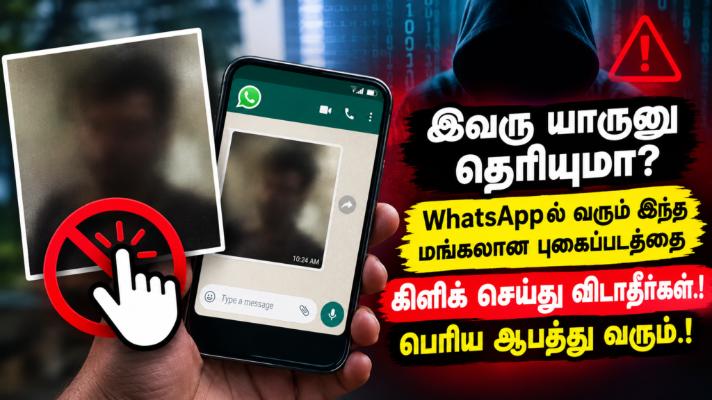 இவரு யாருனு தெரியுமா? WhatsAppல் வரும் இந்த மங்கலான புகைப்படத்தை கிளிக் செய்து விடாதீர்கள்.! பெரிய ஆபத்து வரும்.!