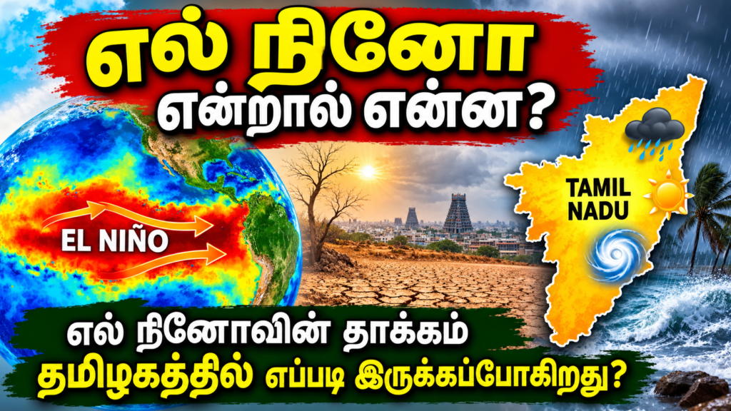 எல் நினோ என்றால் என்ன? எல் நினோவின் தாக்கம் தமிழகத்தில் எப்படி இருக்கப்போகிறது?