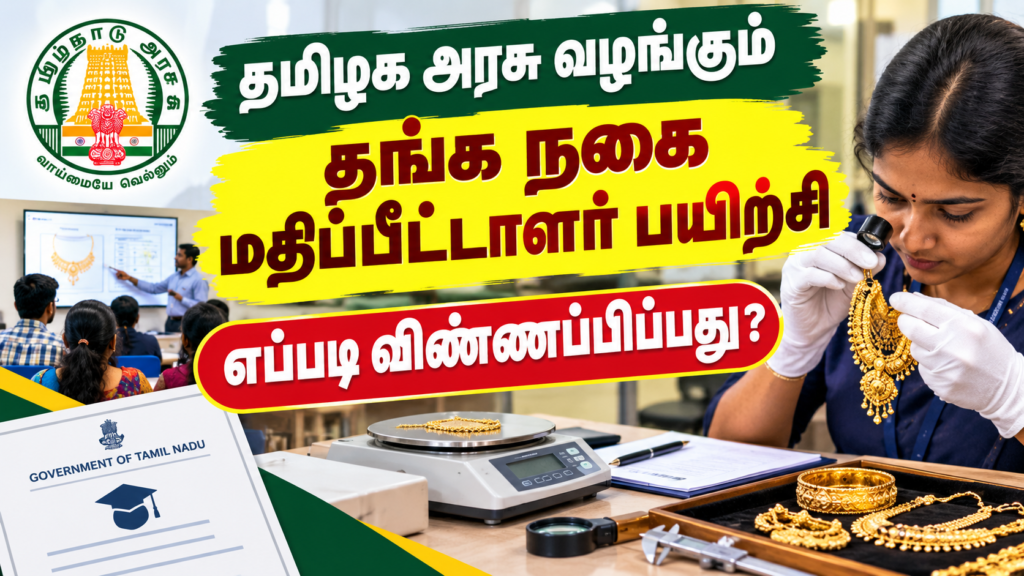 தமிழக அரசு வழங்கும் தங்க நகை மதிப்பீட்டாளர் பயிற்சி (Gold Appraiser) - எப்படி விண்ணப்பிப்பது?