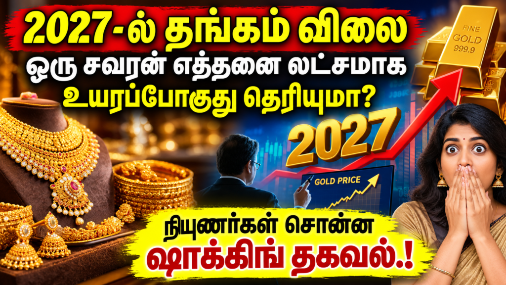 2027-ல் தங்கம் விலை ஒரு சவரன் எத்தனை லட்சமாக உயரப்போகுது தெரியுமா? நிபுணர்கள் சொன்ன ஷாக்கிங் தகவல்.!