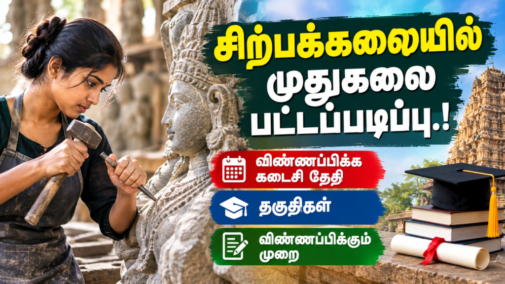 சிற்பக்கலையில் முதுகலை பட்டப்படிப்பு தொடக்கம்.! மாமல்லப்புரம் அரசுக் கல்லூரி அறிவிப்பு.!