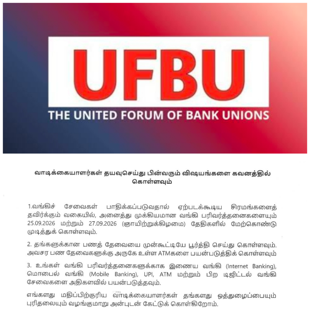 செப்டம்பர் 28, 29, 30 ஆகிய தேதிகளில் தேசமயமாக்கப்பட்ட வங்கிகள் வேலைநிறுத்தம்