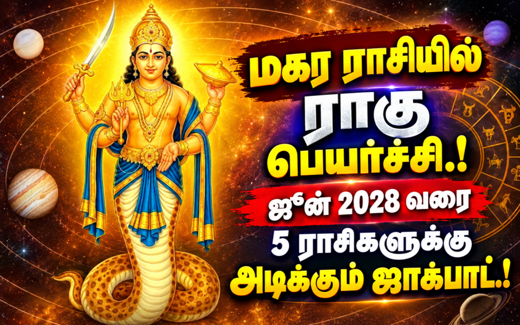 மகர ராசியில் ராகு பெயர்ச்சி.! ஜூன் 2028 வரை 5 ராசிகளுக்கு அடிக்கும் ஜாக்பாட்.!