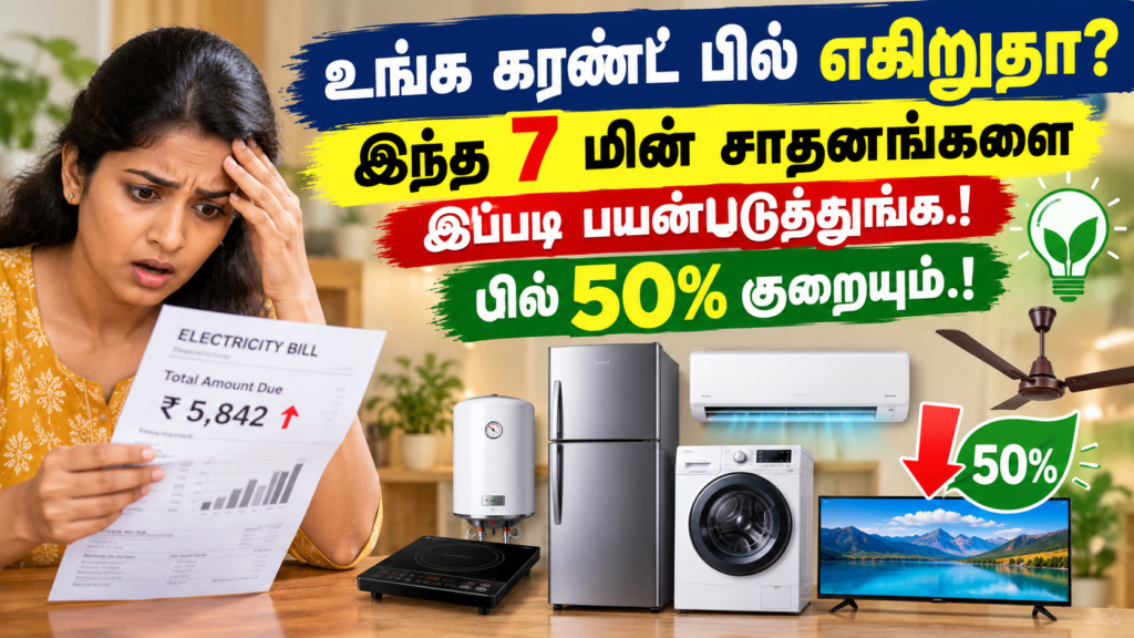 உங்க கரண்ட் பில் எகிறுதா? இந்த 7 மின் சாதனங்களை இப்படி பயன்படுத்துங்க.! பில் 50% குறையும்.!