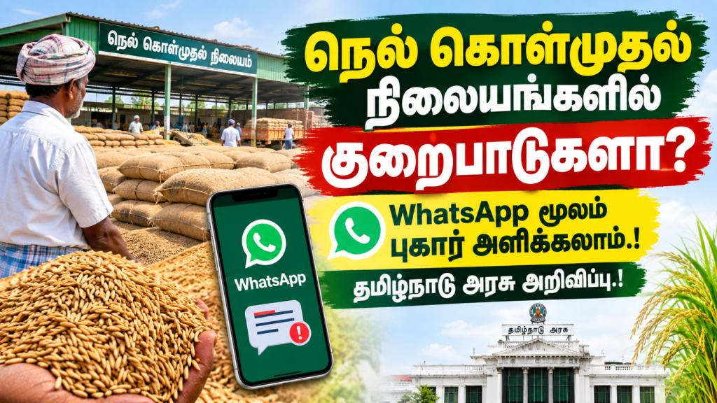 நெல் கொள்முதல் நிலையங்களில் குறைபாடுகளா? WhatsApp மூலம் புகார் அளிக்கலாம்.! தமிழ்நாடு அரசு அறிவிப்பு.!