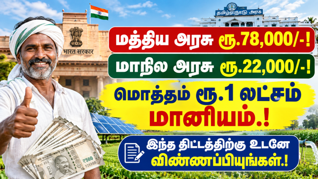 மத்திய அரசு ரூ.78,000, மாநில அரசு ரூ.22,000.! மொத்தம் ரூ.1 லட்சம் மானியம்.! இந்த திட்டத்திற்கு உடனே விண்ணப்பியுங்கள்.!