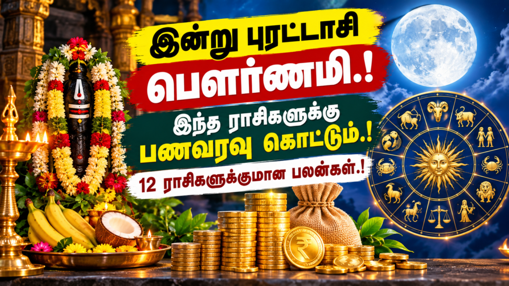 Today Rasi Palan: இன்று புரட்டாசி பௌர்ணமி.! இந்த ராசிகளுக்கு பணவரவு கொட்டும்.! 12 ராசிகளுக்குமான பலன்கள்.!