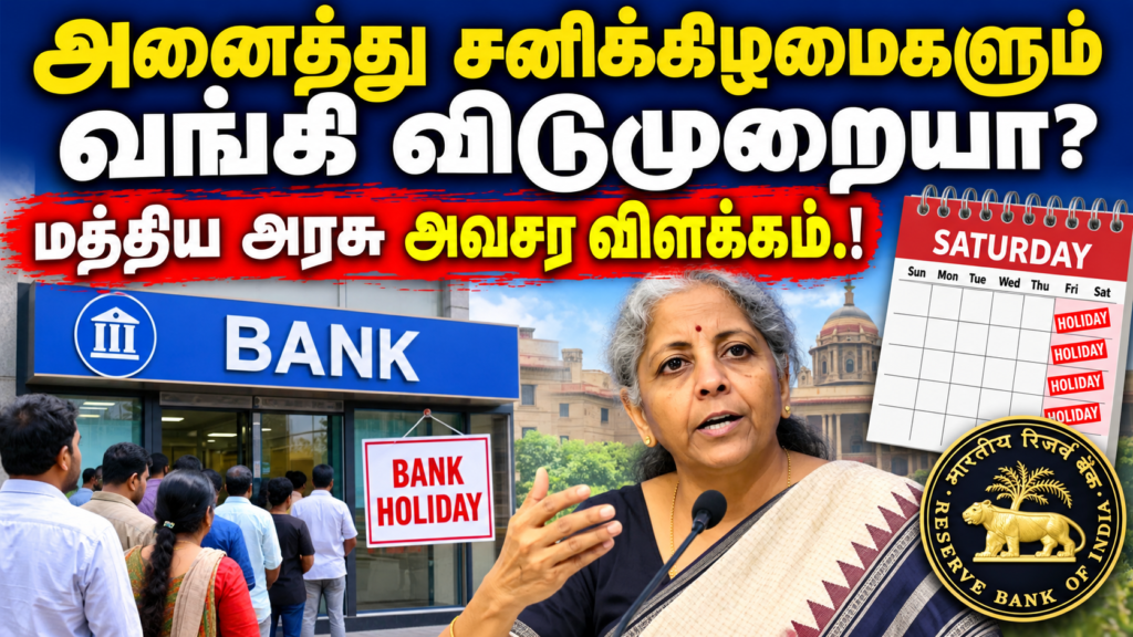 அனைத்து சனிக்கிழமைகளும் வங்கி விடுமுறையா? மத்திய அரசு அவசர விளக்கம்.!