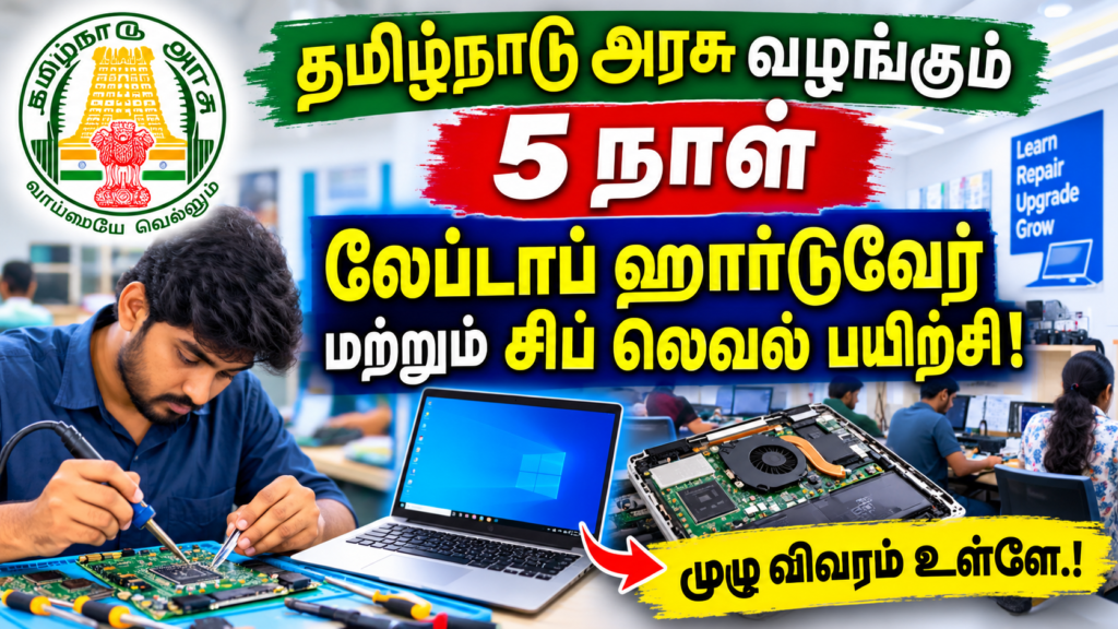 தமிழ்நாடு அரசு வழங்கும் ஐந்து நாள் லேப்டாப் ஹார்டுவேர் மற்றும் சிப் லெவல் பயிற்சி.! முழு விவரம் உள்ளே.!