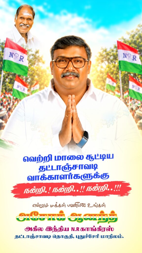 அசோக் ஆனந்தன் 8482 வாக்கு வித்யாசத்தில் அபார வெற்றி எதிர்த்து போட்டியிட்ட 9 பேர் டெபாசிட் இழப்பு