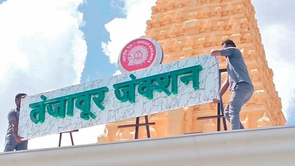 தஞ்சாவூர் ரயில் நிலைய பெரிய கோயில் முகப்பில் பொரிக்கப்பட்ட இந்தி மொழி அகற்றம்
