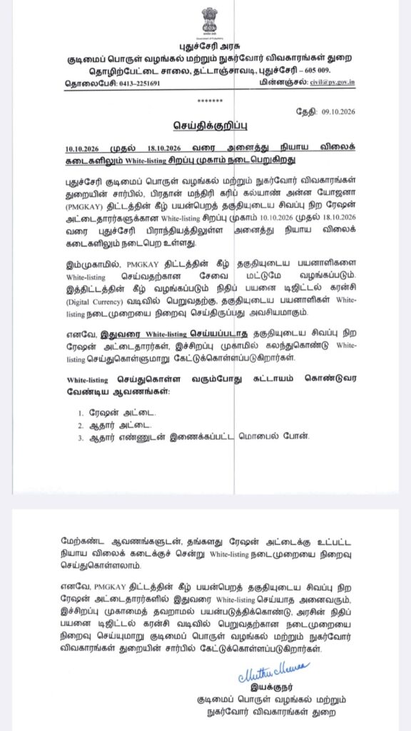 அனைத்து நியாய விலைக்கடைகளிலும் White-listing சிறப்பு முகாம் நடைபெறுகிறது - இயக்குனர் முத்து மீனா