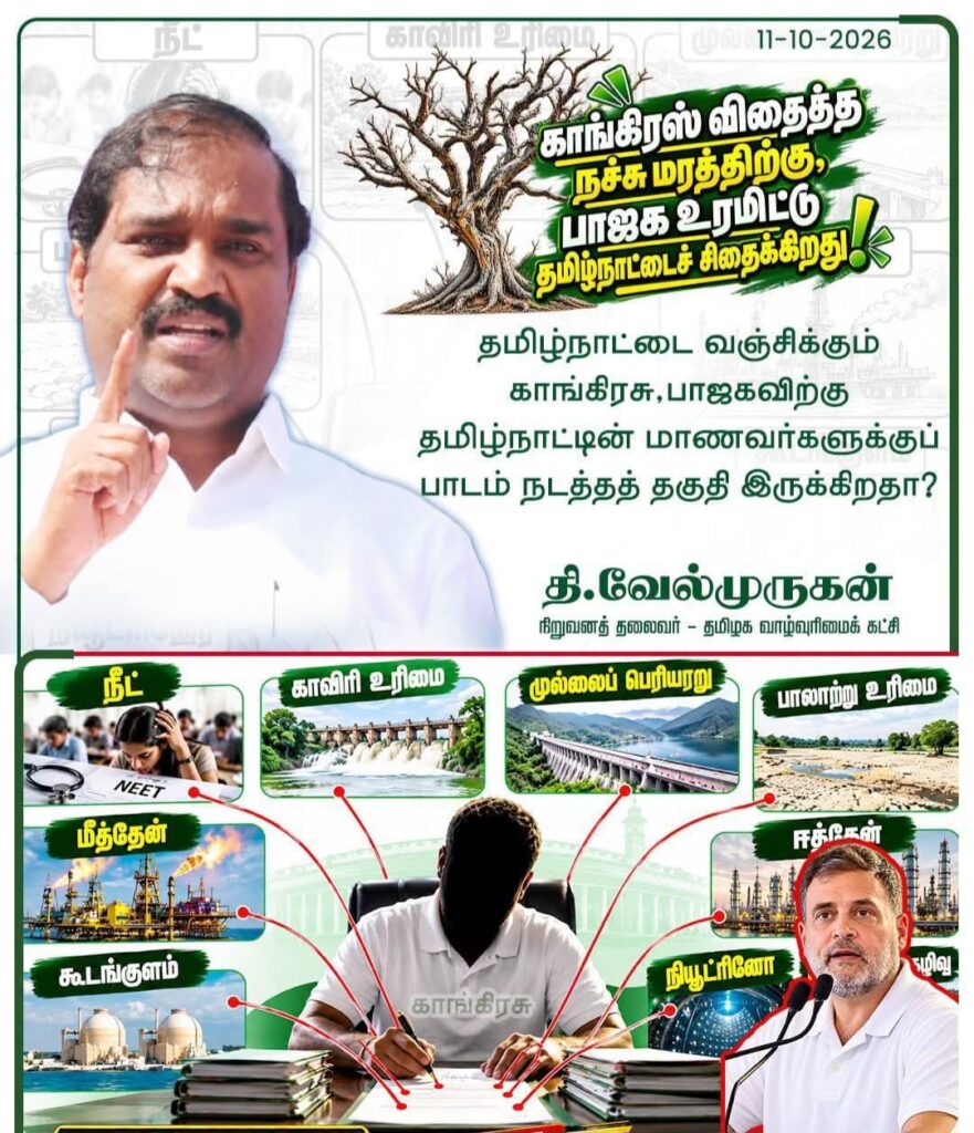 காங்கிரசாக இருந்தாலும், பாஜகவாக இருந்தாலும் தமிழ்நாட்டின் சுயமரியாதையையும் மாநில உரிமையையும் சீர்குலைப்பதில் இருவருக்கும் பெரிய வேறுபாடில்லை