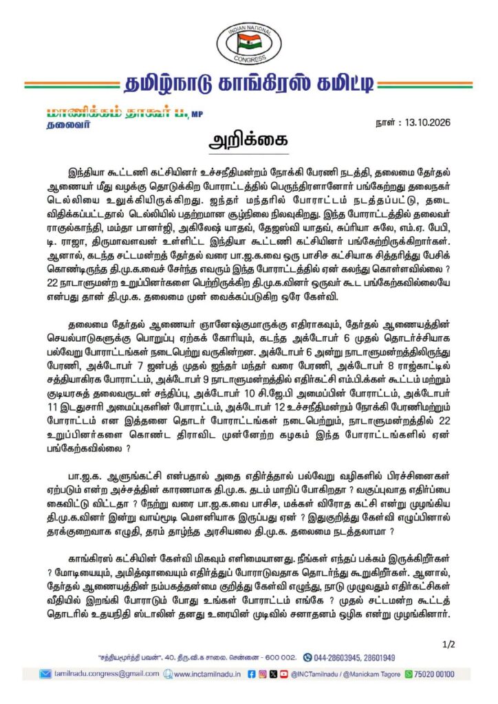 திமுகவின் மௌனம் பல்வேறு சந்தேகங்களுக்கு இடமளிக்கிறது - மாணிக்கம் தாகூர்