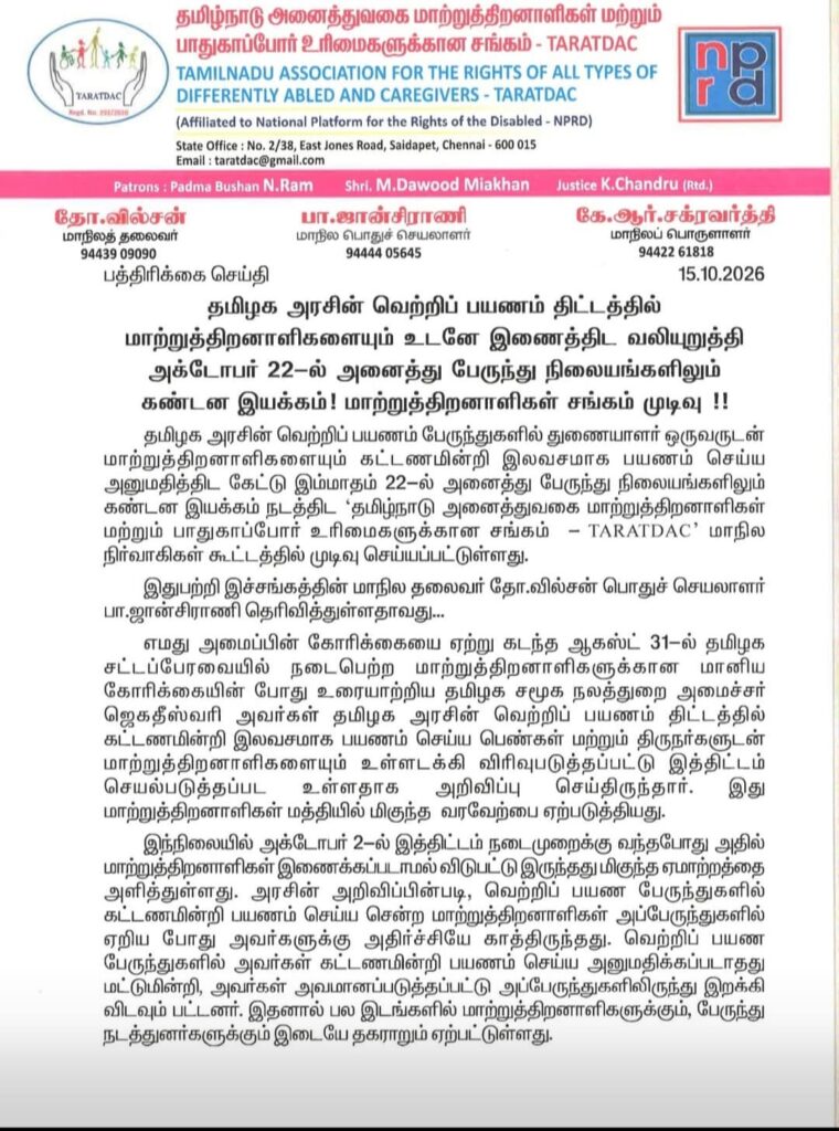தமிழ்நாடு அனைத்துவகை மாற்றுத்திறனாளிகள் மற்றும் பாதுகாப்போர் உரிமைகளுக்கான சங்கம் TARATDAC அக். 22-ல் கண்டன ஆர்ப்பாட்டம்