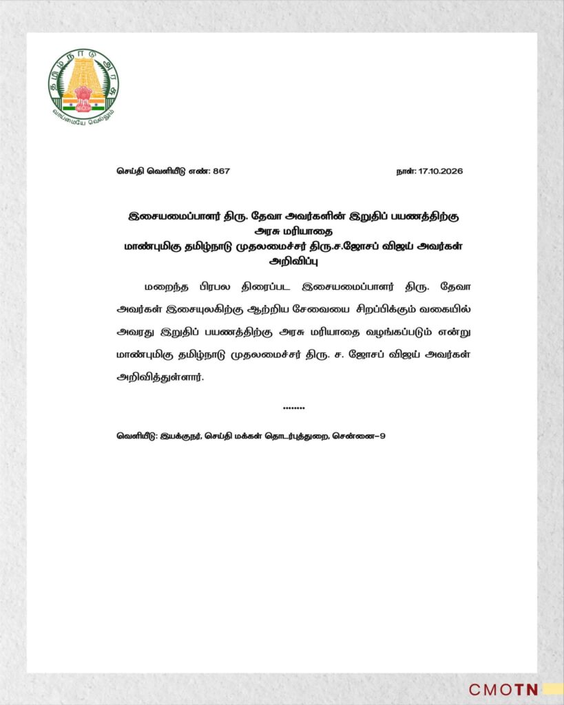 இசையமைப்பாளர் தேவா உடல் அரசு மரியாதையுடன் அடக்கம் செய்ய முதல்வர் உத்தரவு