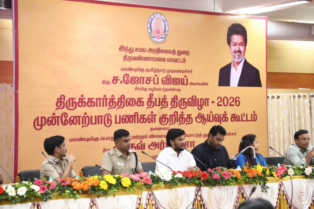 திருவண்ணாமலை கார்த்திகை தீபப் பெருவிழா – முன்னேற்பாடுகள் குறித்து ஆலோசனை