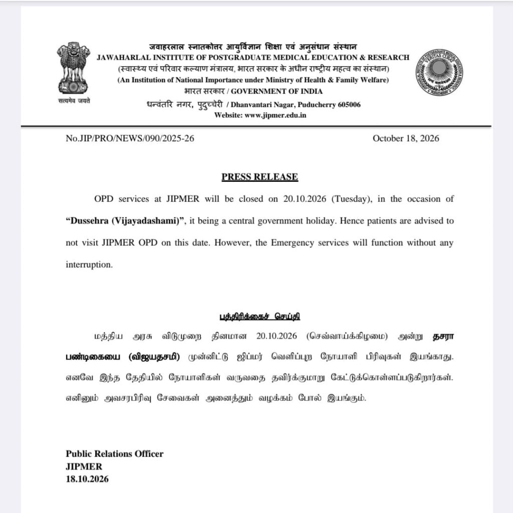 விஜயதசமி அன்று ஜிப்மர் வெளிப்புற நோயாளிகள் பிரிவு இயங்காது - ஜிப்மர் நிர்வாகம் அறிவிப்பு