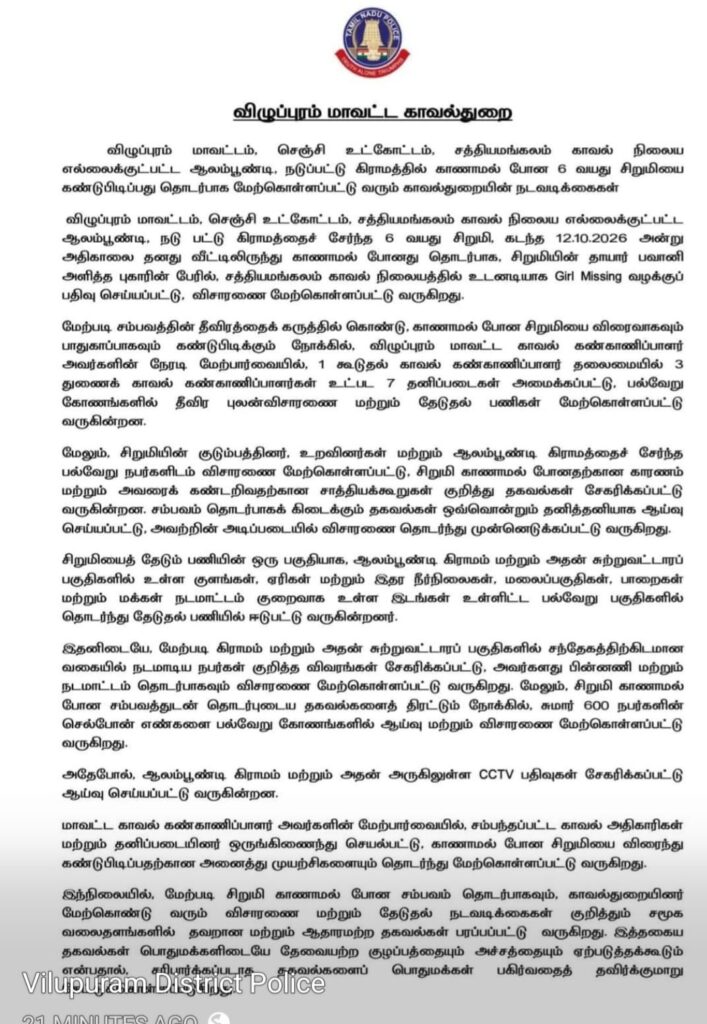 காணாமல் போன சிறுமியை பற்றி சமூக வலைத்தளங்களில் தவறான தகவல்களை பரப்ப வேண்டாம் - காவல்துறை எச்சரிக்கை