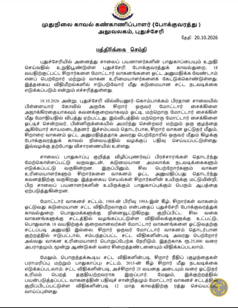 சிறார்கள் வாகனம் ஓட்டுவதற்கு அனுமதி கொடுத்தால் பெற்றோர்கள் மீது கைது நடவடிக்கை எடுக்கப்படும்