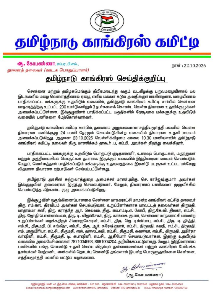 வெள்ள நிவாரணம் மைய அலுவலகத்தை காங்கிரஸ் கமிட்டி தலைவர் மாணிக்கம் தாகூர் நாளை திறந்து வைக்கிறார்