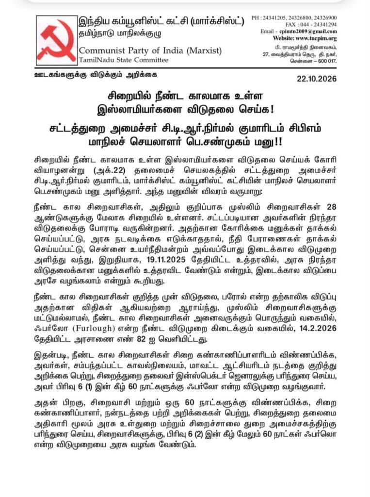 சிறையில் நீண்ட காலமாக உள்ள இஸ்லாமியர்களை விடுதலை செய்ய பெ.சண்முகம் சந்தித்து மனு