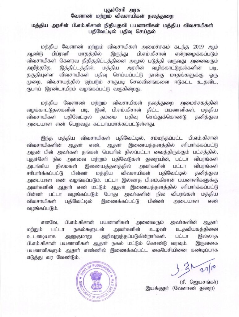 மத்திய அரசின் பி.எம்.கிசான் நிதியுதவி பயனாளிகள் மத்திய விவசாயிகள் பதிவேட்டில் கட்டாயம் பதிவு செய்ய வேண்டும்