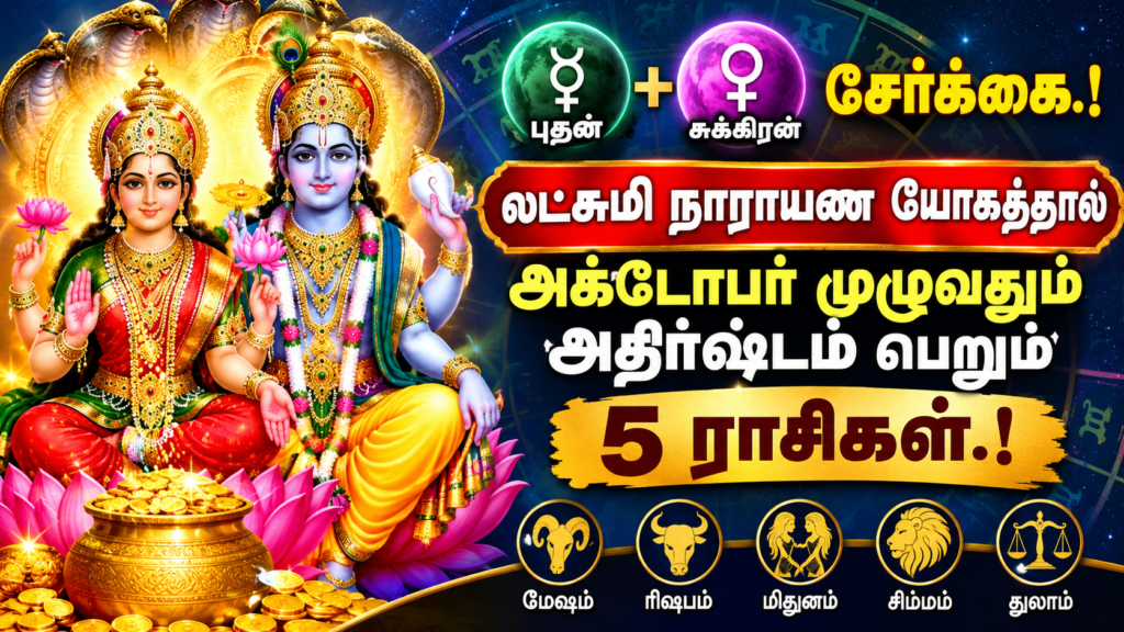 புதன் சுக்கிரன் சேர்க்கை.! லட்சுமி நாராயண யோகத்தால் அக்டோபர் முழுவதும் அதிர்ஷ்டம் பெறும் 5 ராசிகள்.!