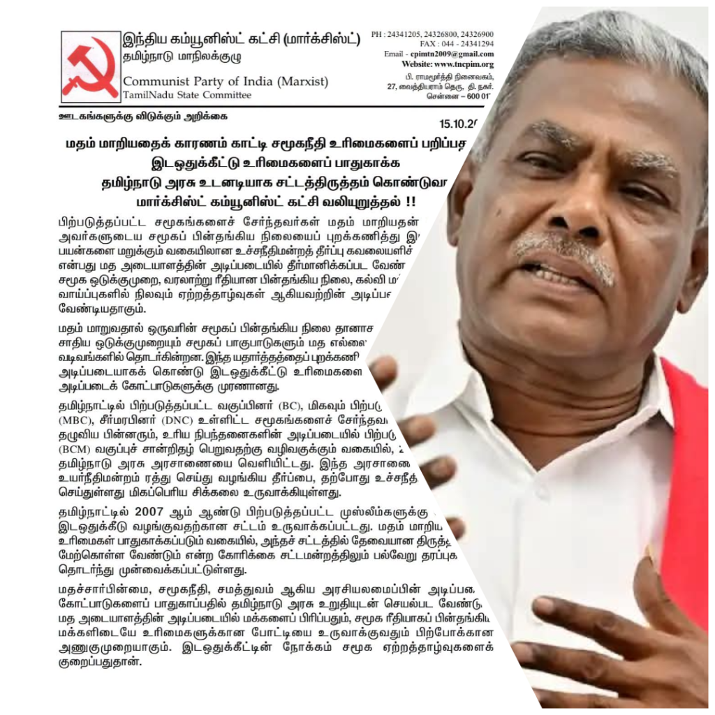 மதம் மாறியதைக் காரணம் காட்டி சமூகநீதி உரிமைகளைப் பறிப்பதா? - CPI(M)