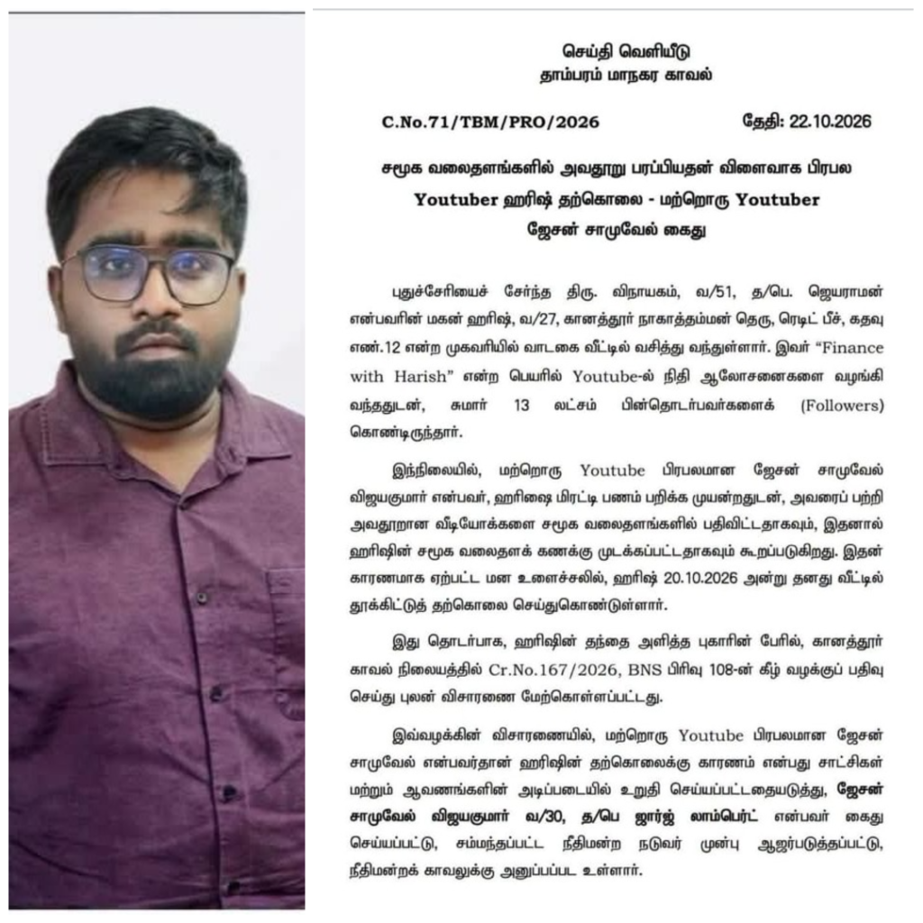 சமூக வலைதளங்களில் அவதூறு பரப்பியதன் விளைவாக பிரபல Youtuber ஹரிஷ் தற்கொலை - மற்றொரு Youtuber ஜேசன் சாமுவேல் கைது
