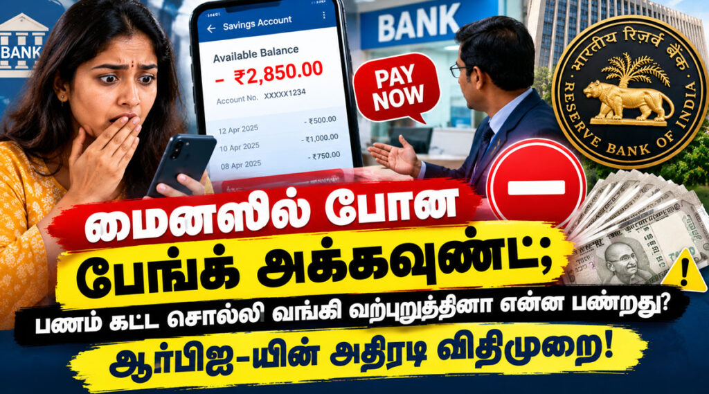மைனஸில் போன பேங்க் அக்கவுண்ட்; பணம் கட்ட சொல்லி வங்கி வற்புறுத்தினா என்ன பண்றது? ஆர்பிஐ-யின் அதிரடி விதிமுறை!