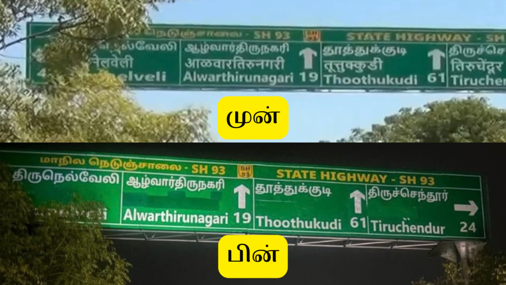 இந்தி எழுத்துக்கள் அழிப்பு, அதிகாரிகள் பணி நீக்கம்.! உடனடியாக நடவடிக்கை எடுத்த தமிழ்நாடு அரசு.!